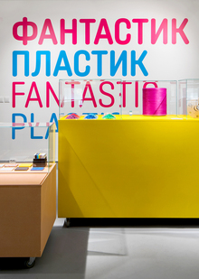 Выставка ФАНТАСТИК ПЛАСТИК