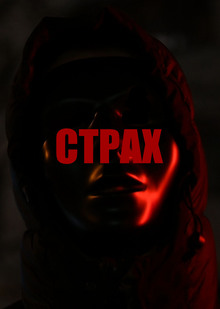 Страх Страх