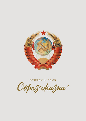 Советский Союз: образ жизни. 1945–1985