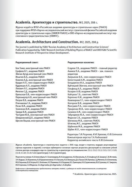Журнал Academia. Архитектура и строительство  №2 2025