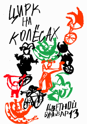 Цирк на колёсах 