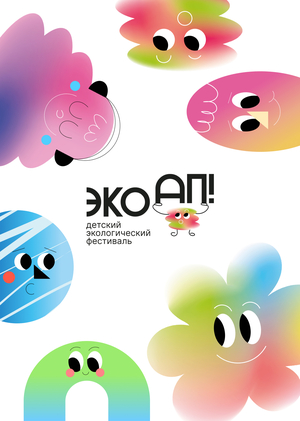 Детский Фестиваль ЭКОАП