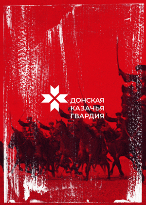 Музей Донская Казачья Гвардия
