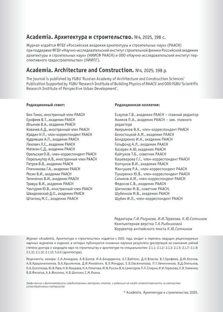 Журнал Academia. Архитектура и строительство  №4 2025