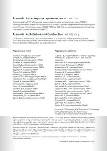 Журнал Academia. Архитектура и строительство № 1 2025 Журнал Academia. Архитектура и строительство № 1 2025