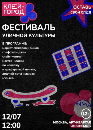 КЛЕЙ-ГОРОД: оставь свой след