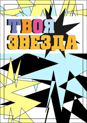 Твоя Звезда