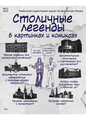 Столичные легенды в картинках и комиксах