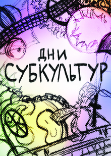 ДНИ СУБКУЛЬТУР