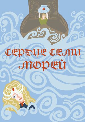 Настольная игра "Сердце семи морей"