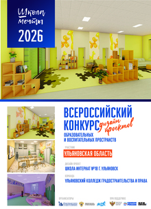 Дизайн-проект «Школа-интернат № 18»