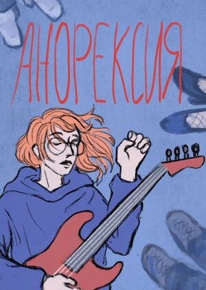 Анорексия