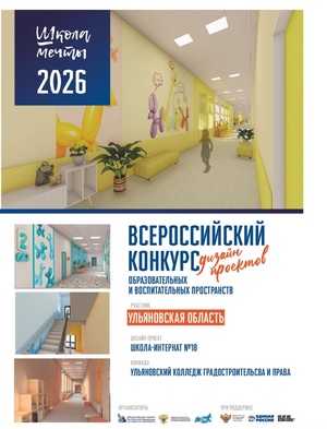 Дизайн-проект «Школа-интернат № 18»