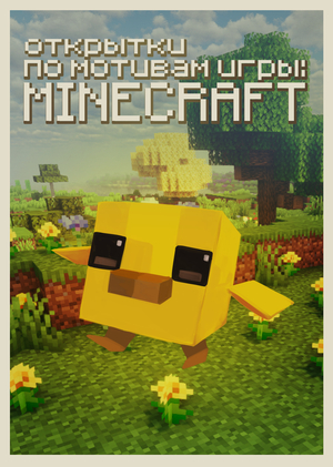 13 открыток по мотивам игры Minecraft