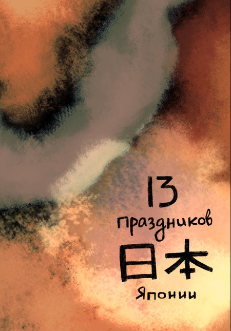 13 Праздников Японии