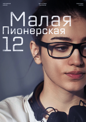 Малая Пионерская 12
