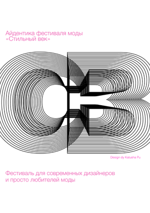 Айдентика фестиваля моды «Стильный век»