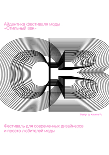 Айдентика фестиваля моды «Стильный век» Айдентика фестиваля моды «Стильный век»