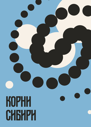 Айдентика фестиваля «Корни Сибири»
