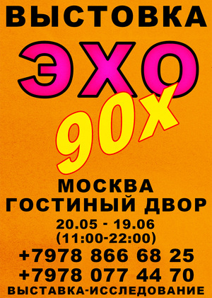 ЭХО 90х