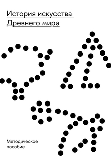 Методическое пособие «История искусства Древнего мира»