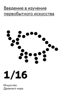 Введение в&nbsp;изучение первобытного искусства