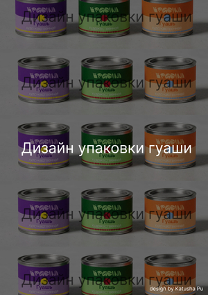 Дизайн упаковки гуаши «Красим»