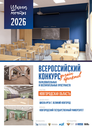 Дизайн-проект Школа мечты № 34 г. Великий Новгород, НовГУ