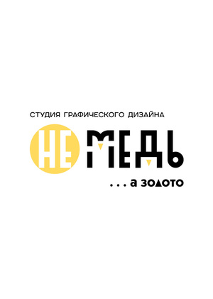 Визуальная концепция студии графического дизайна НЕ МЕДЬ
