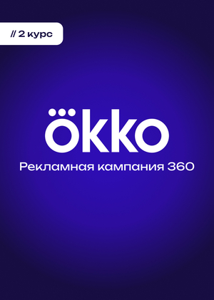 Концепция рекламной кампании 360 для спецпроекта Okko