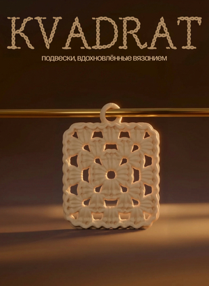 KVADRAT | создание серии подвесок инструментами ИИ