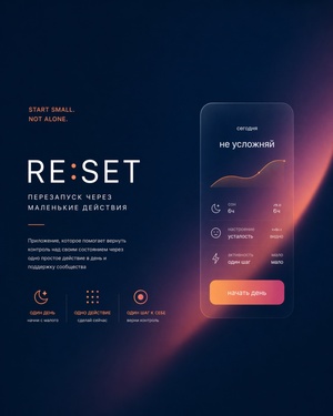 RE: SET. Перезапуск через маленькие действия RE: SET. Перезапуск через маленькие действия