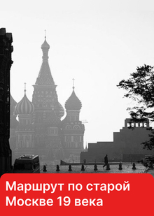 Путешествие по&nbsp;старой Москве 19 века