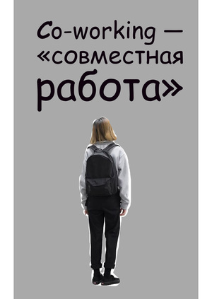 Сo-working-"совместная работа"