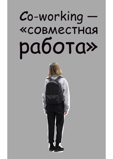 Сo-working-"совместная работа»