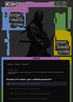 Кодо - тренажер для вайбкодеров 