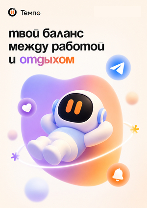Темпо-бот