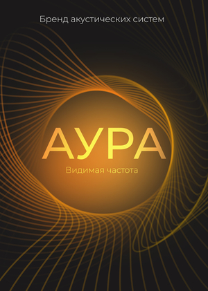 Бренд акустических систем - АУРА Видимая частота
