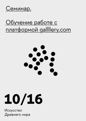Обучение работе с&nbsp;платформой gallllery.com