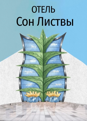 Сон листвы