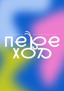 Переход