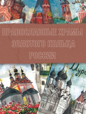 "Православные храмы золотого кольца России"
