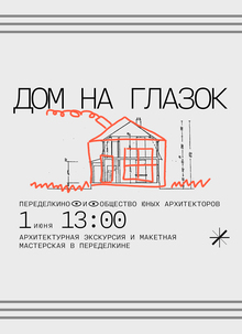 Программа воркшопа «ДОМ НА&nbsp;ГЛАЗОК»