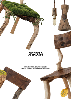 жила - эко-мебель из фрагментов деревьев (черновик)