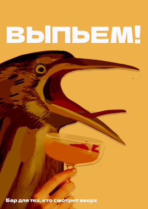 ВЫПЬЕМ!
