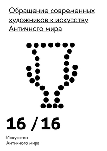 Обращение современных художников к&nbsp;искусству Античного мира