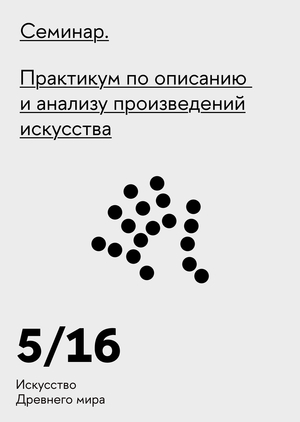 Практикум по&nbsp;описанию и&nbsp;анализу произведений искусства
