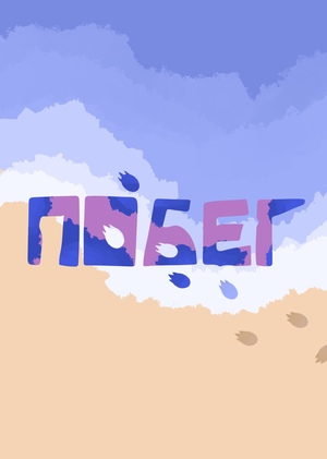 Мультфильм "Побег"