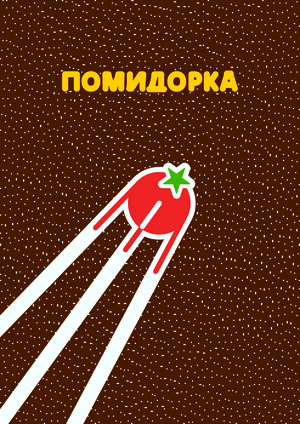 Помидорка