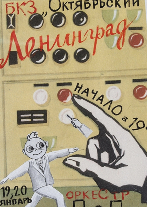 Афиши ленинградского рока 1980-х годов